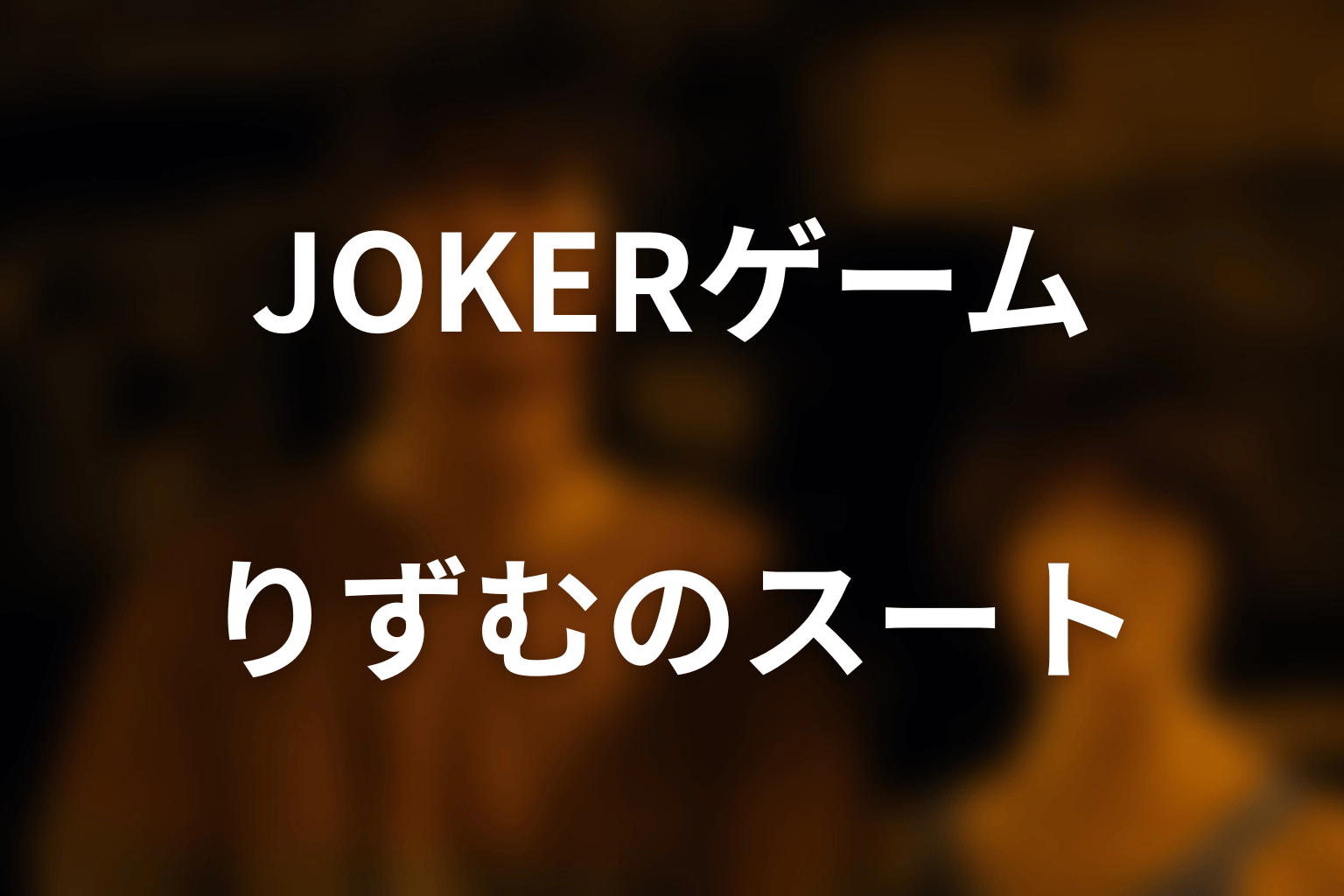 りずむは何のスート？JOKERゲームの性質