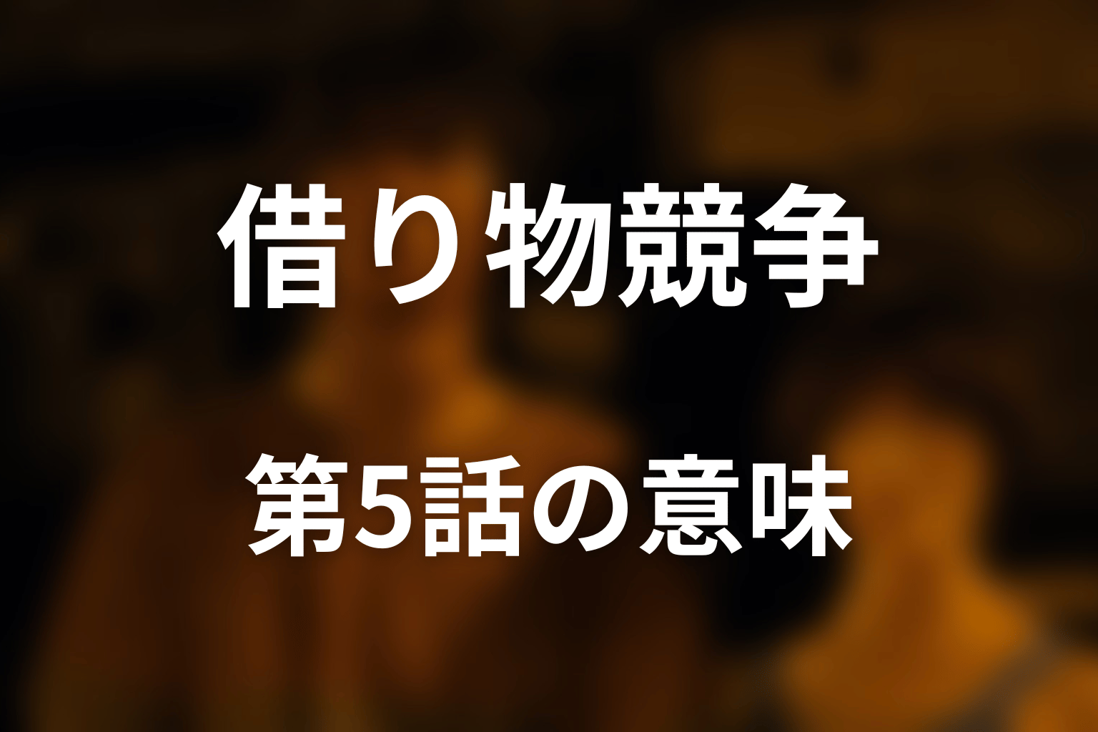 借り物競争が第5話で短く描かれた意味