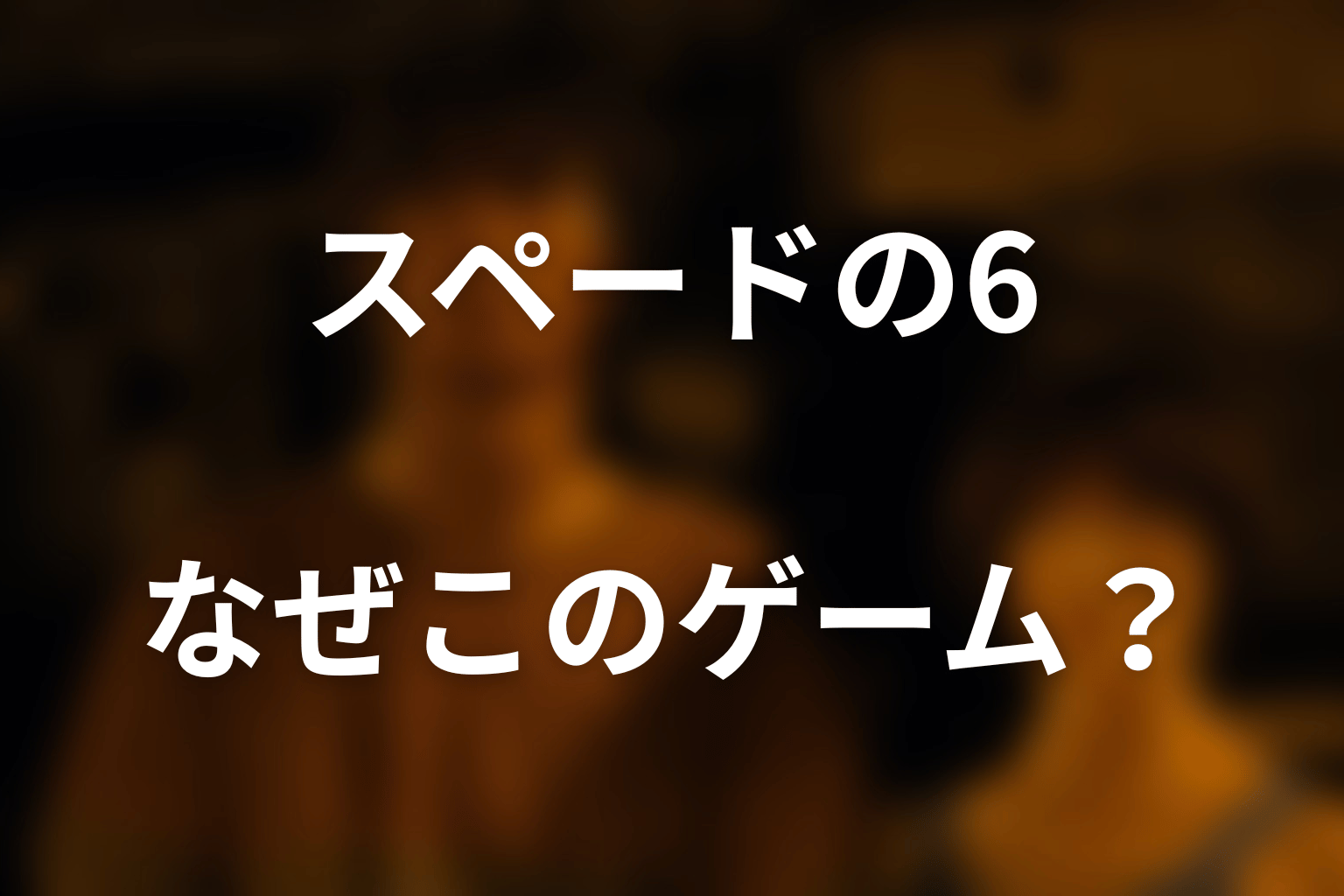 なぜ猛獣ハンターはスペードの6？