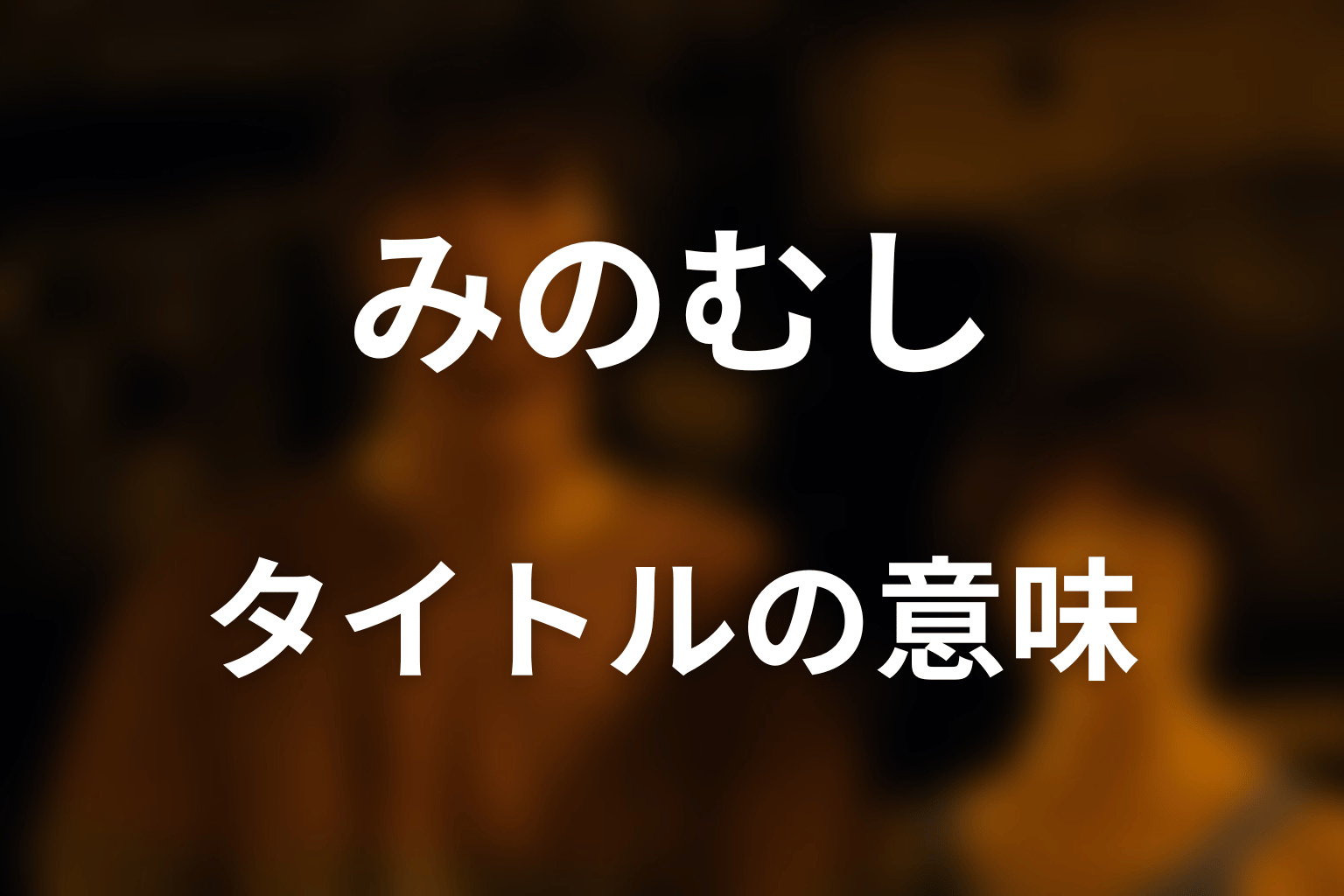 タイトル「みのむし」の意味を考察