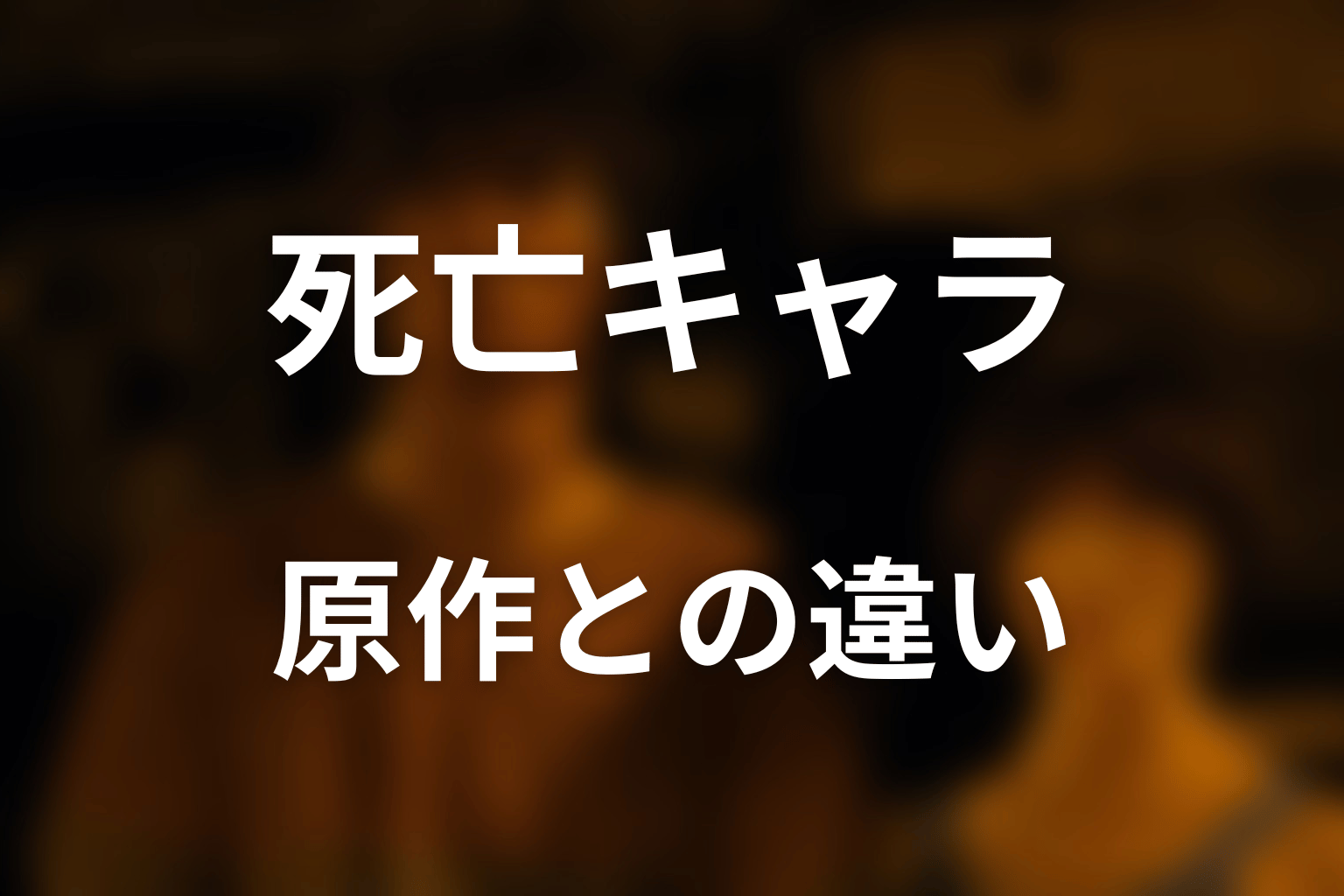 シーズン3死亡キャラは原作漫画にも登場する?