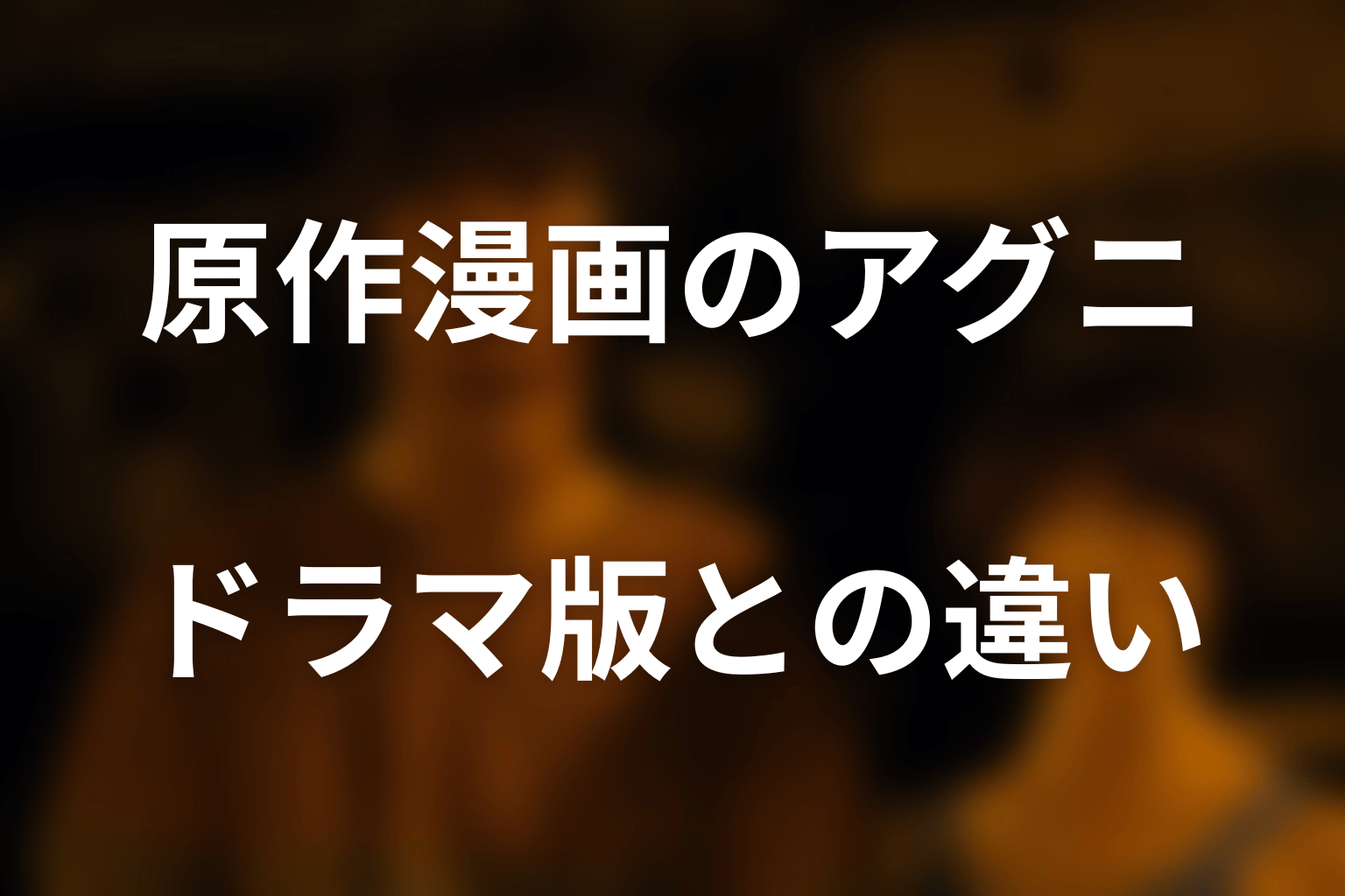原作漫画のアグニも死亡しない｜ドラマ版との違い