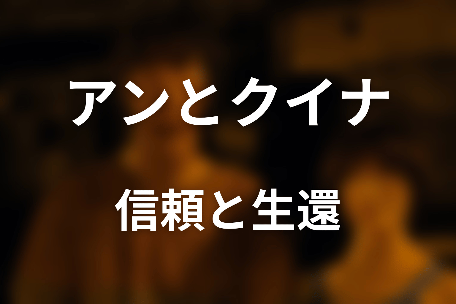 アンとクイナの関係|死亡説と生還をつないだ信頼