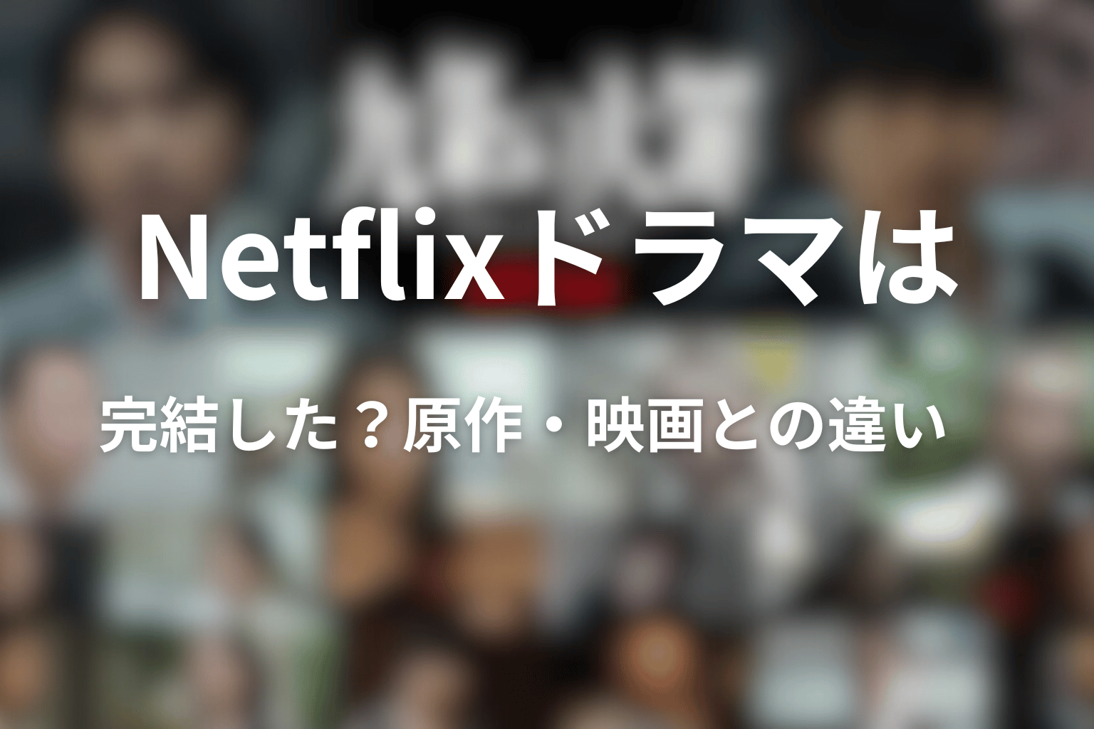 Netflixドラマは完結した？原作・映画との違い