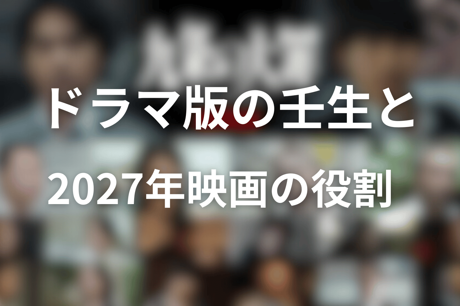ドラマ版の壬生と2027年映画の役割