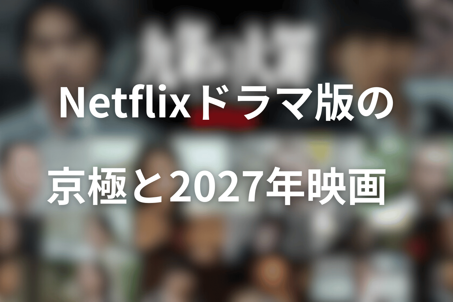 Netflixドラマ版の京極と2027年映画｜原作との違い