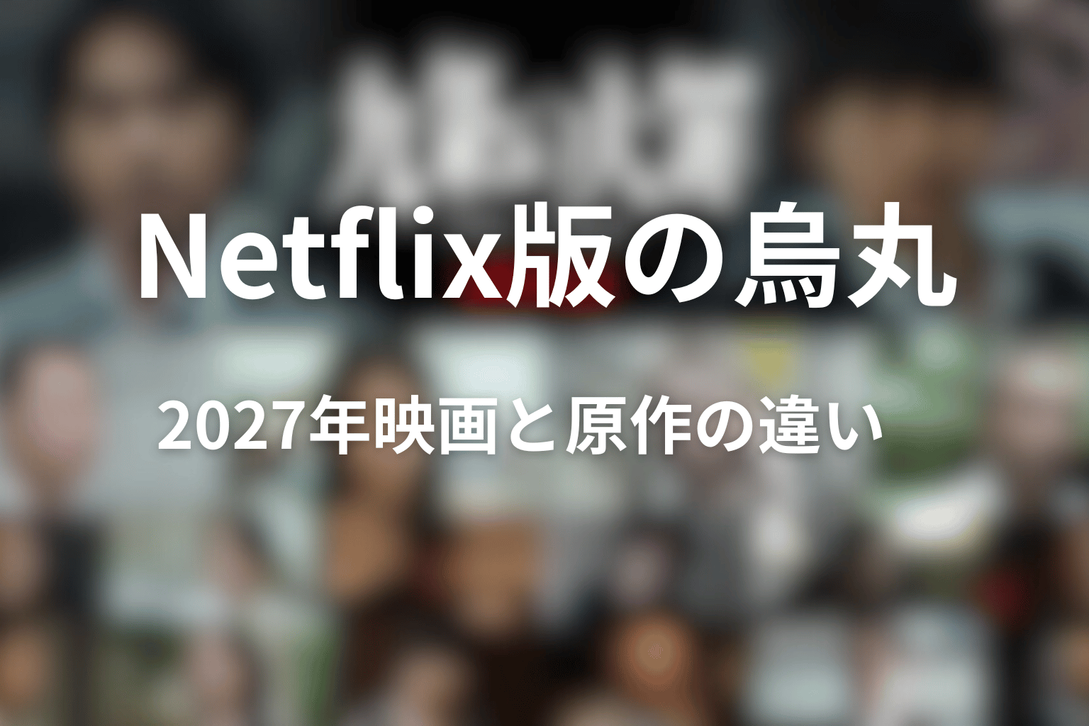 Netflixドラマ版の烏丸と2027年映画｜原作との違い
