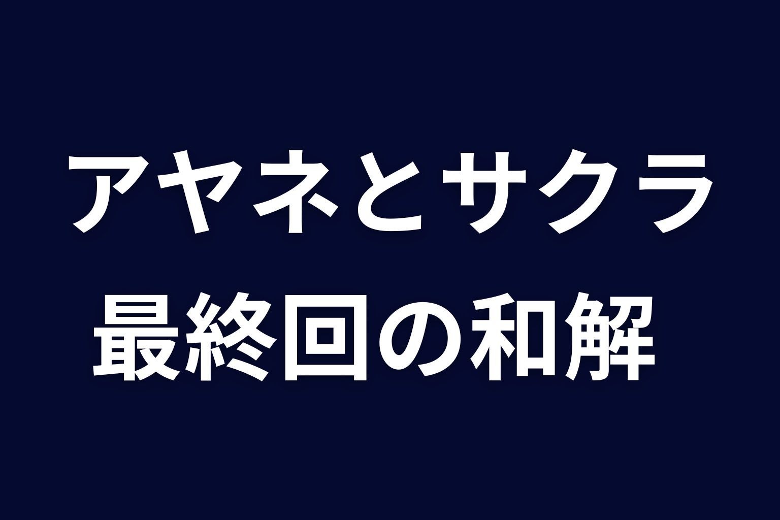 最終回でアヤネとサクラは和解した？鳥取砂丘のラスト