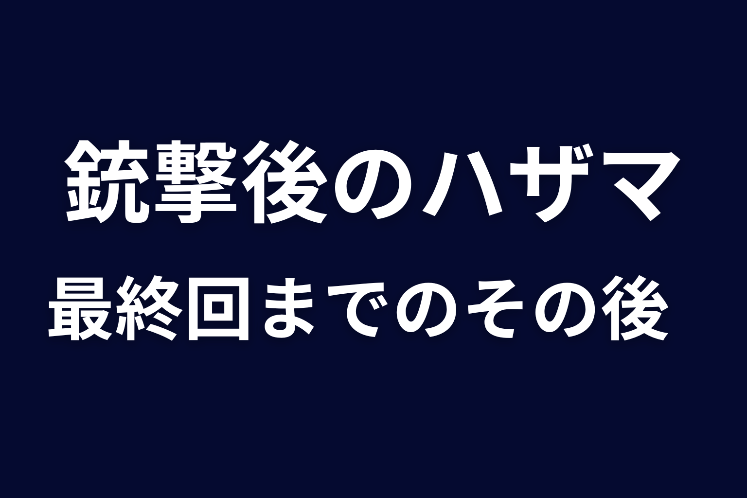 銃撃後のハザマ｜アイドル編と最終回までのその後