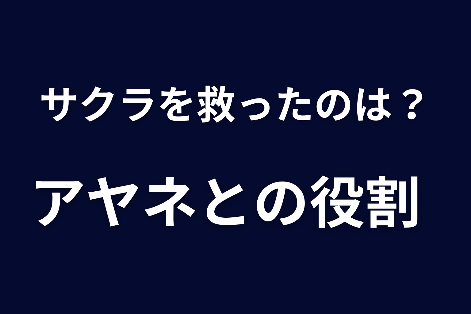サクラを救ったのはユーゴ？アヤネとの役割の違い