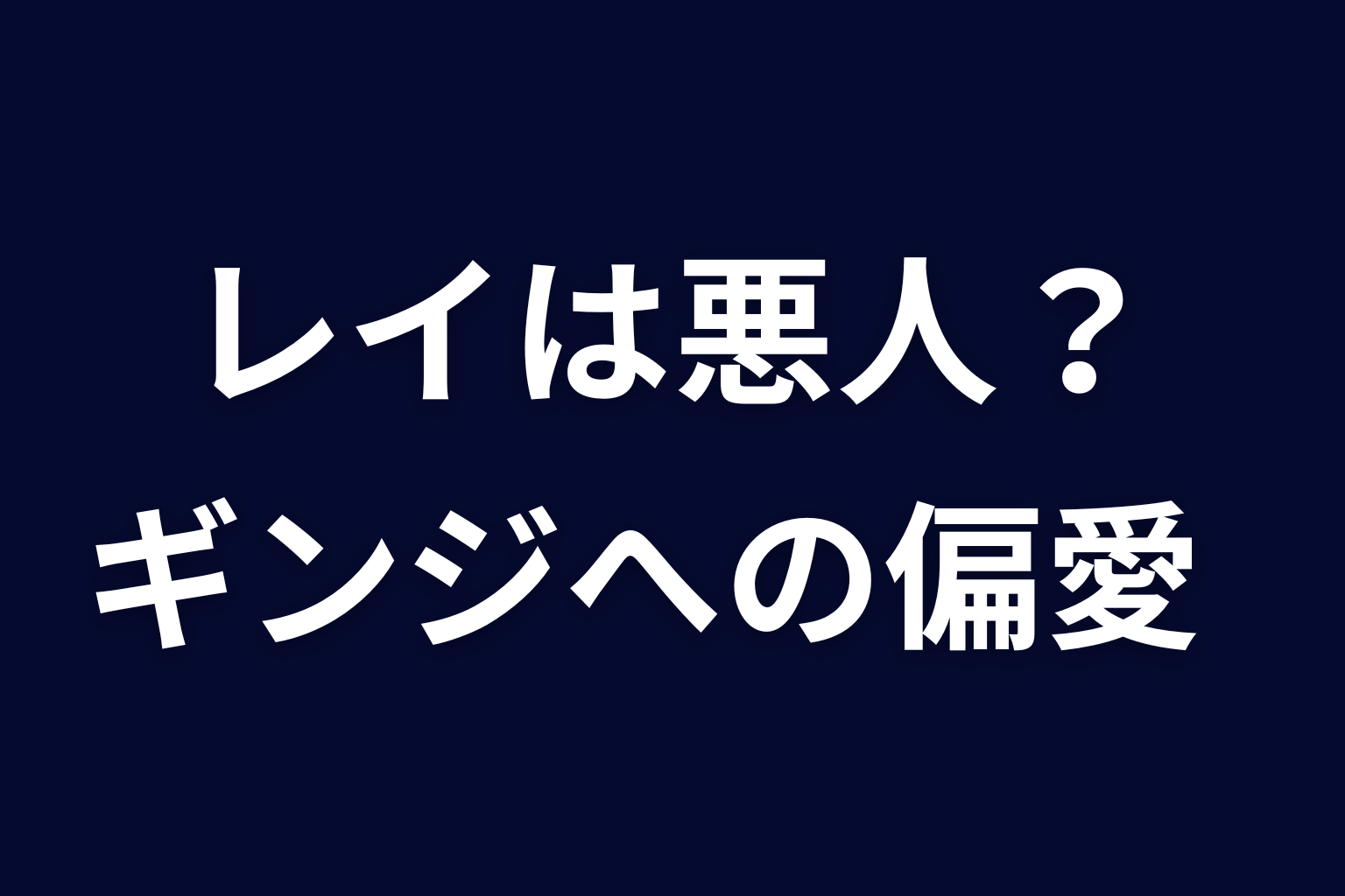 レイは悪人か被害者か｜ギンジへの偏愛を考察