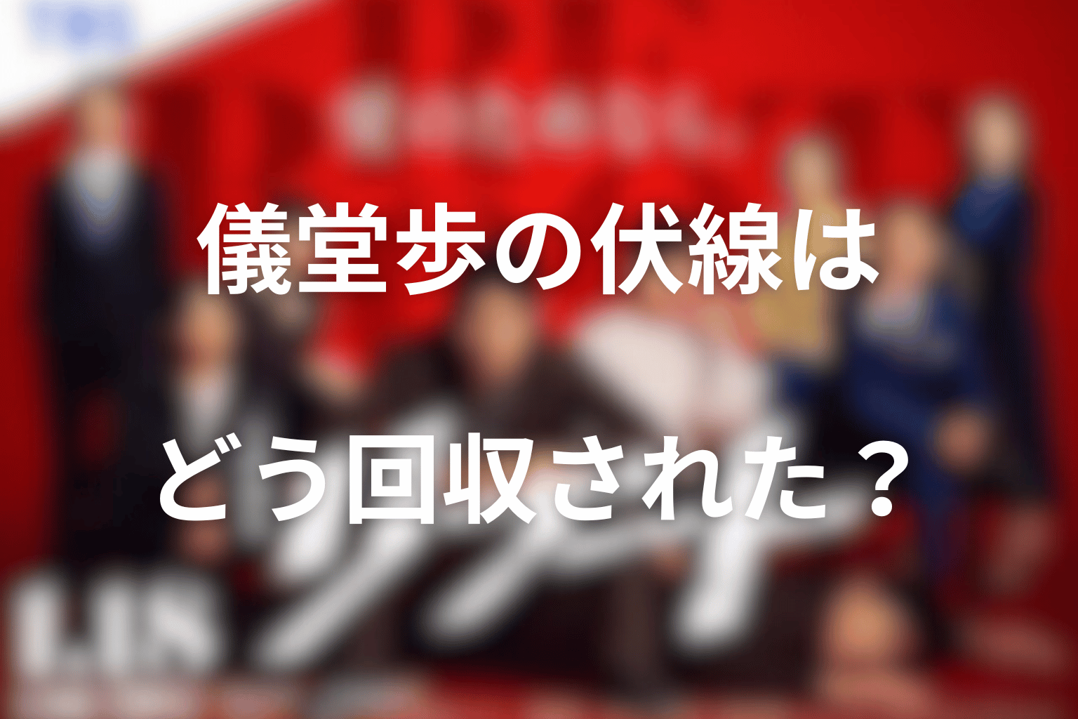 儀堂歩の伏線はどう回収された?