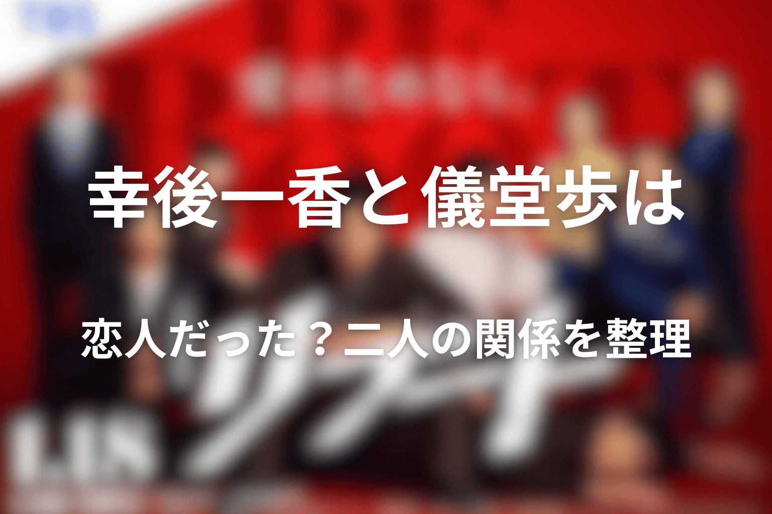 幸後一香と儀堂歩は恋人だった？二人の関係を整理