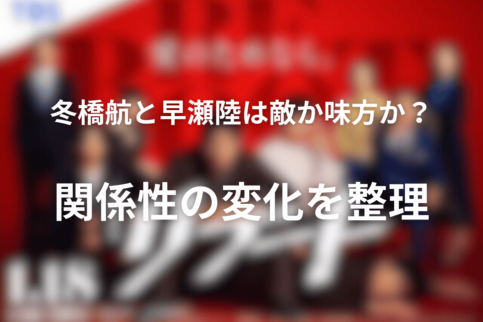 冬橋航と早瀬陸は敵か味方か?関係性の変化を整理