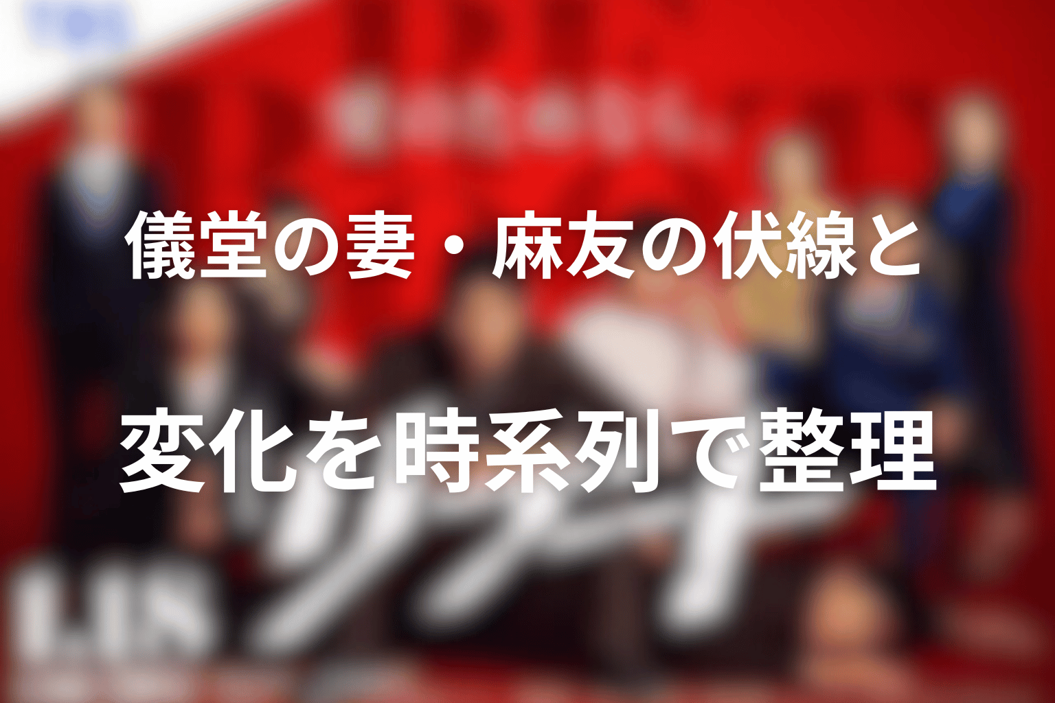 儀堂の妻・麻友の伏線と変化を時系列で整理