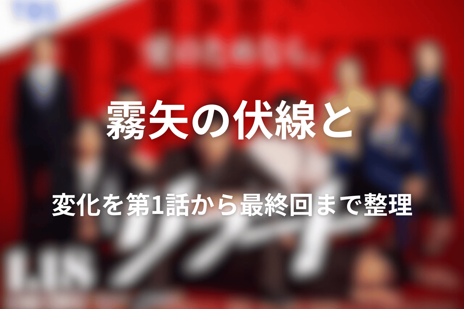 霧矢の伏線と変化を第1話から最終回まで整理