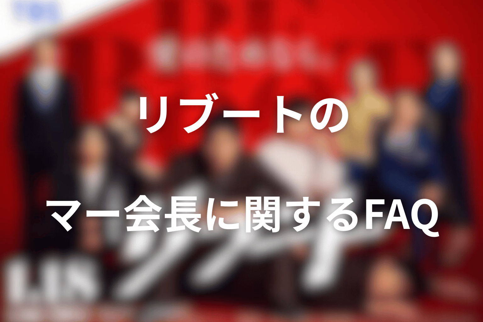 リブートのマー会長に関するFAQ