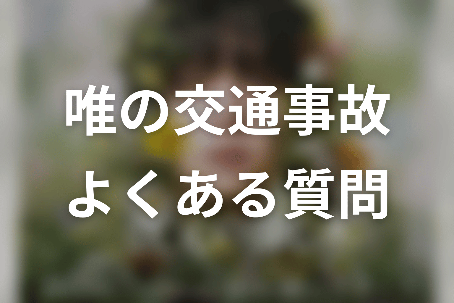 「一次元の挿し木」唯の交通事故に関するFAQ