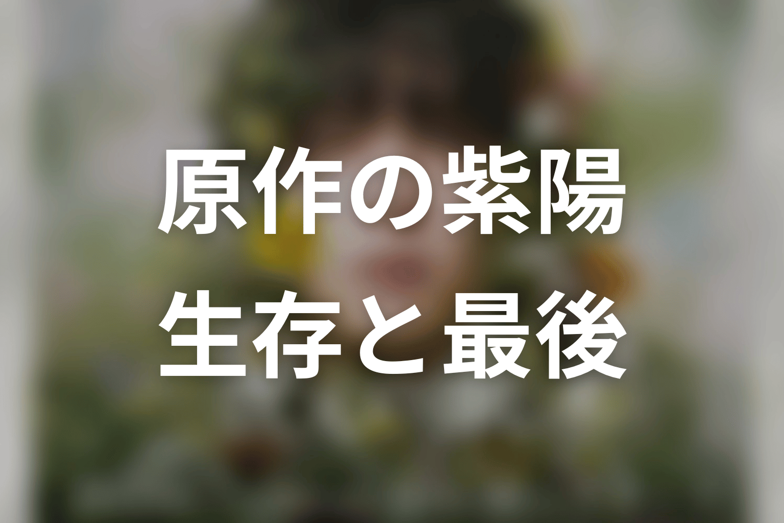 原作で紫陽は最後どうなる？生存と樹木の会での結末