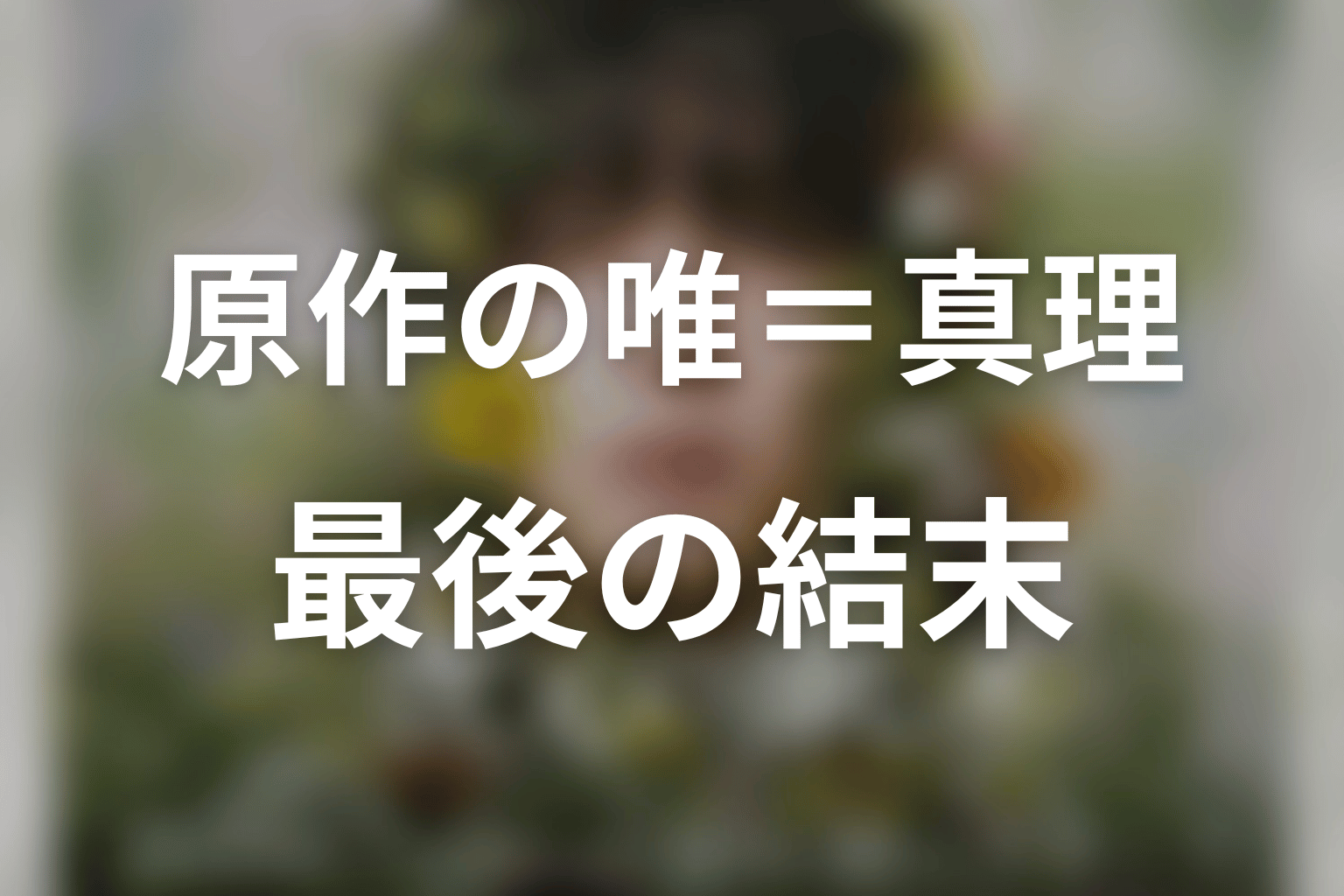 原作で唯＝真理は最後どうなる？結末ネタバレ