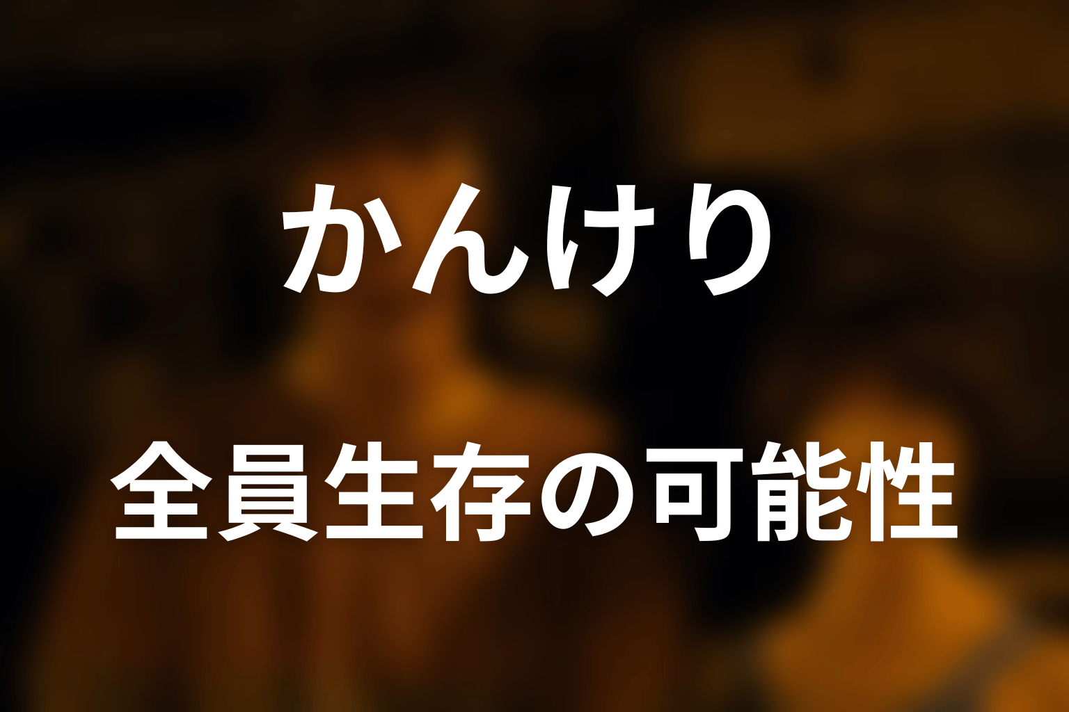 かんけりで全員生存できた？必勝法とルールの穴を検証