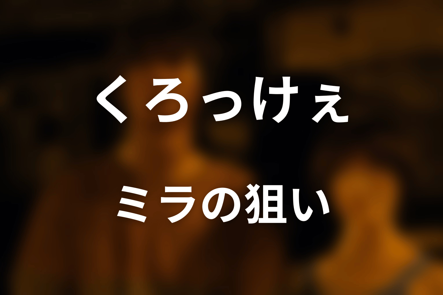 ミラはなぜアリスの心を折ろうとした？