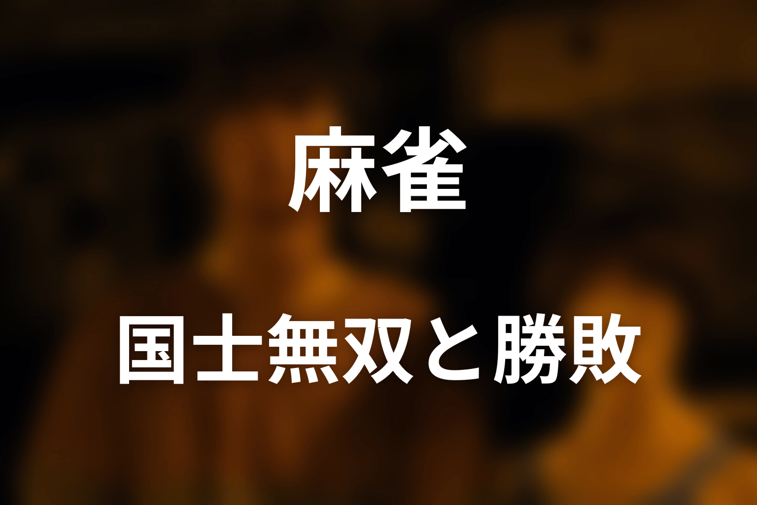 国士無双が出たのになぜチシヤが勝者だった?