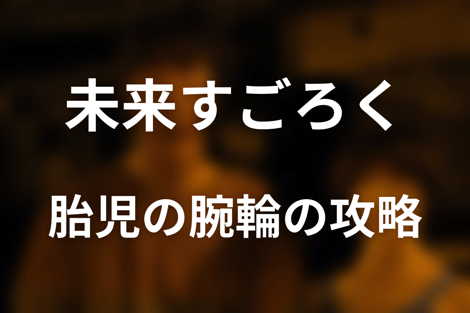 胎児の腕輪でどうサチコを救った？最後の攻略を解説