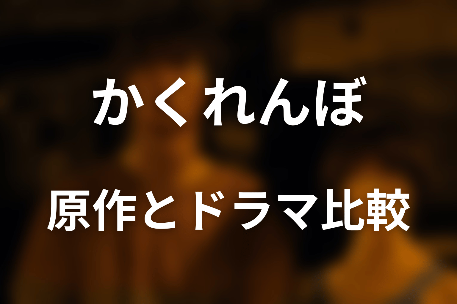 原作漫画のかくれんぼとドラマ版の違い