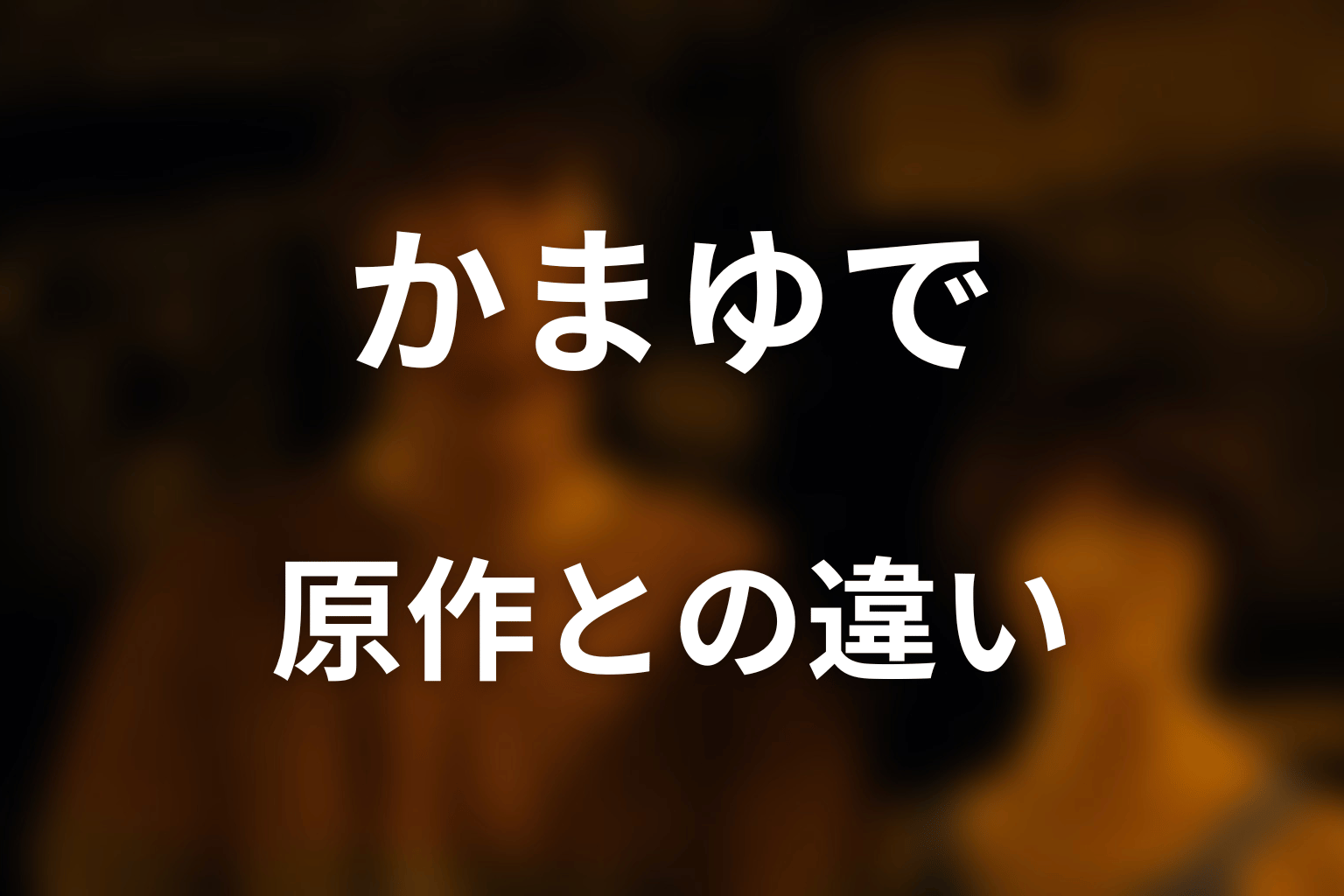 原作漫画のかまゆでとドラマ版の違い