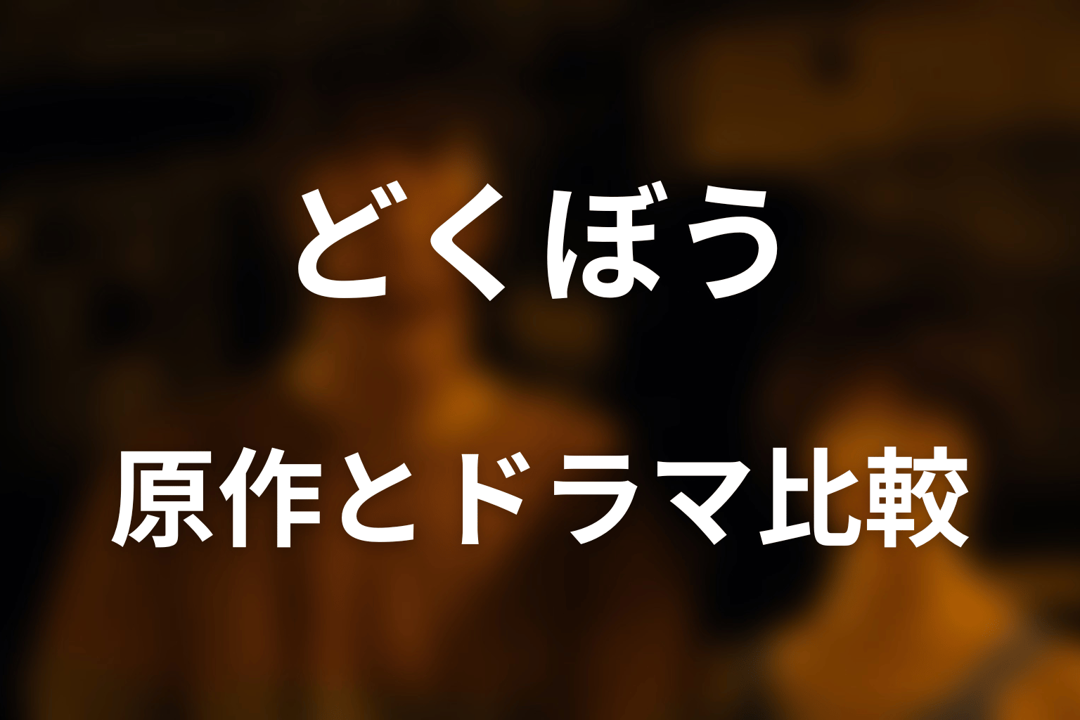 原作漫画のどくぼうとドラマ版の違い