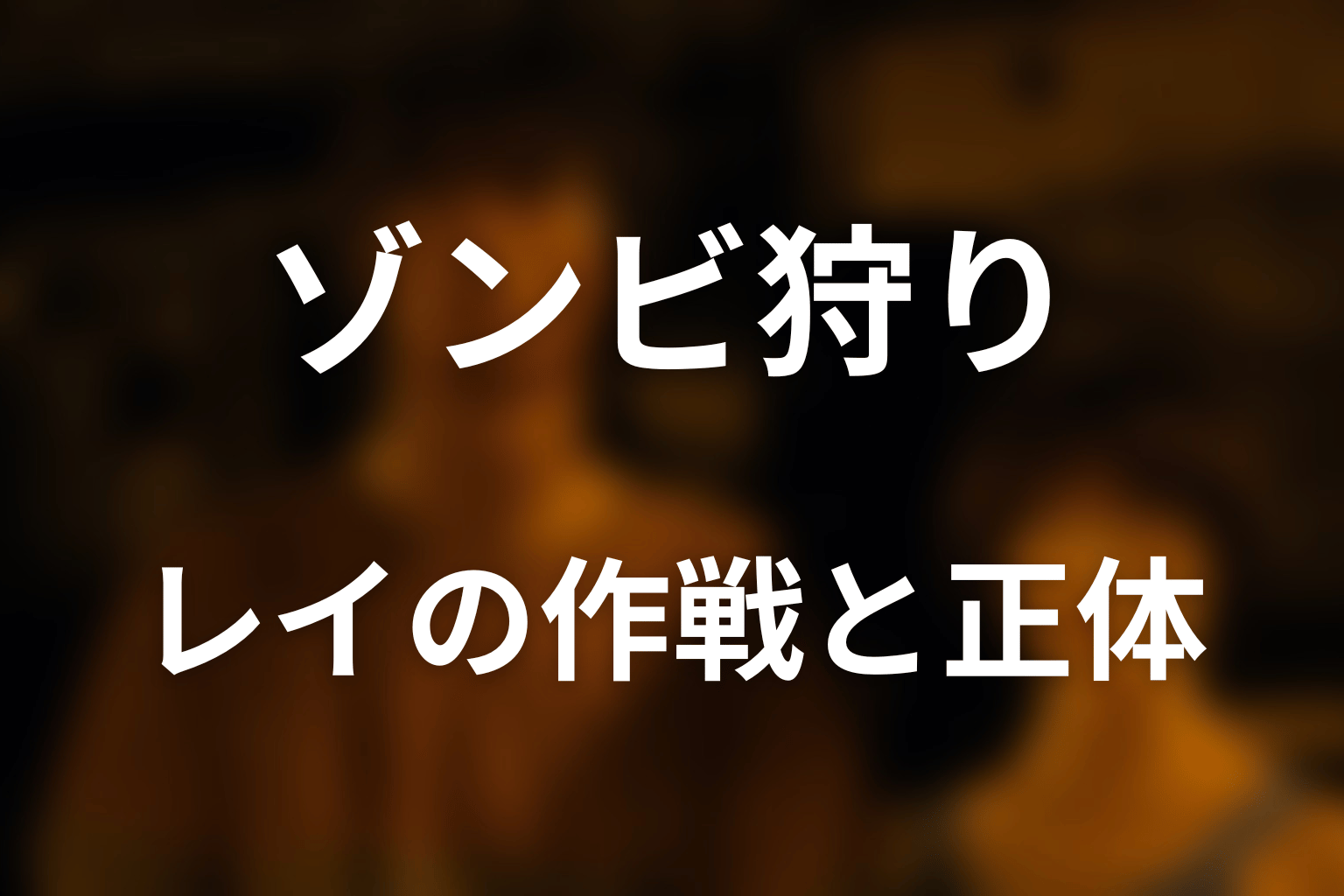 レイの信頼のバリケード作戦と本当の正体