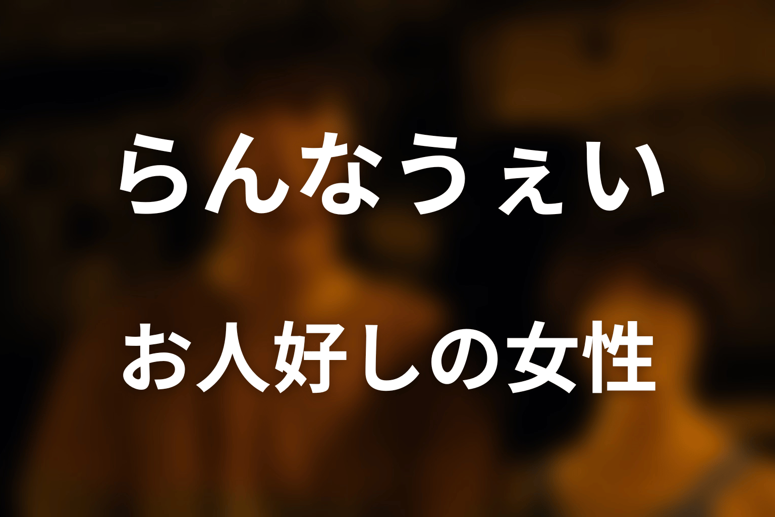 お人好しの女性はなぜ生き残った？優しさと判断力を考察