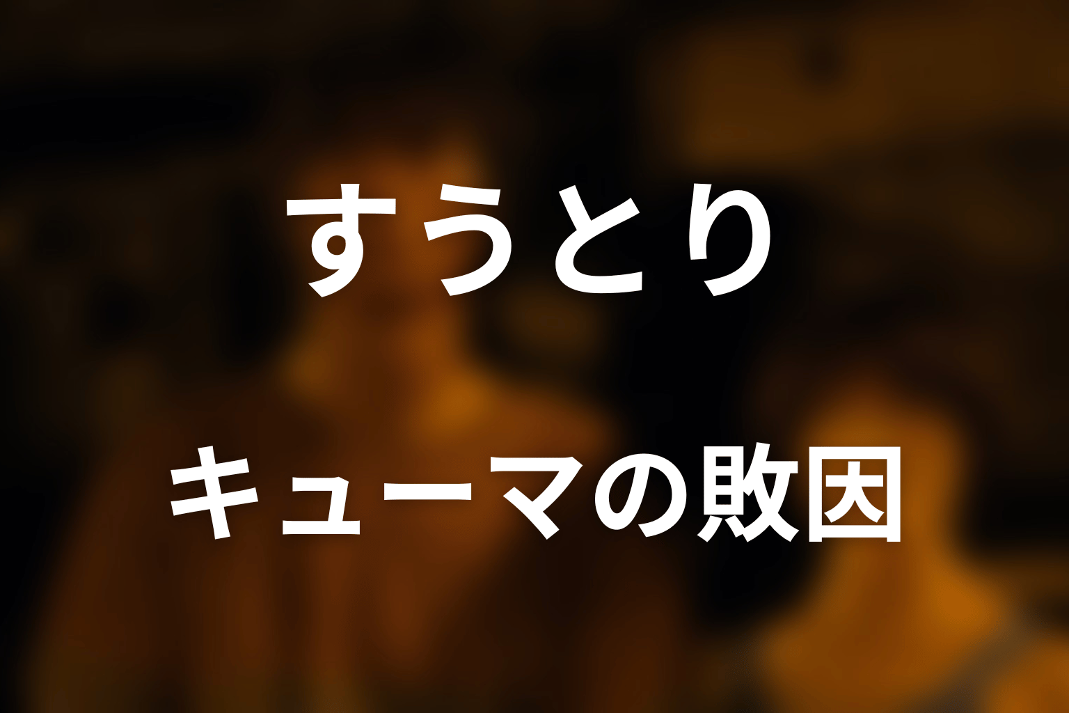 キューマはなぜ負けた?最後の握手と国民の正体