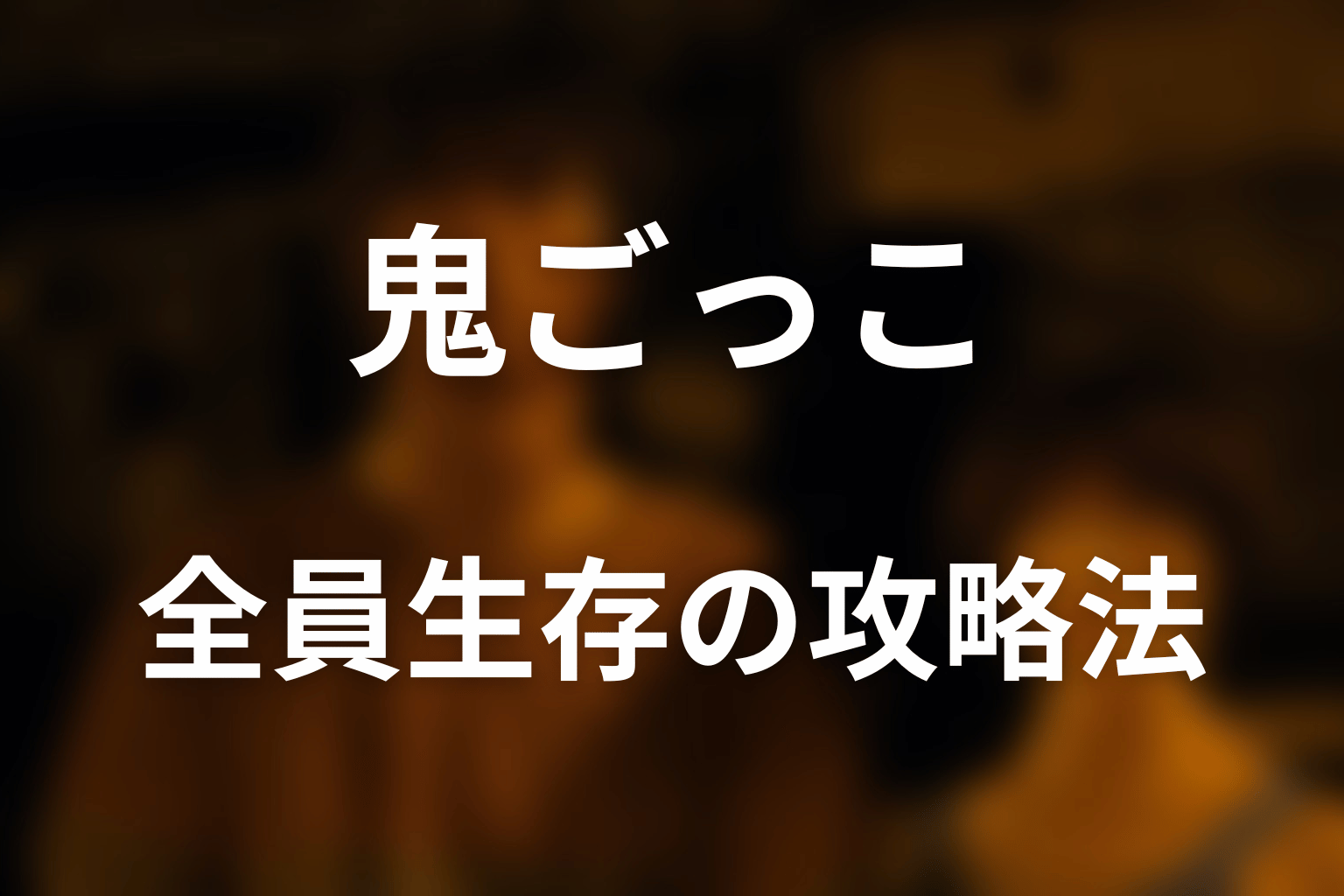 鬼ごっこで全員生存する攻略法はあった？