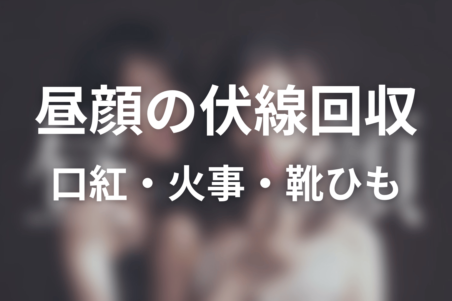 ドラマ「昼顔」の伏線回収