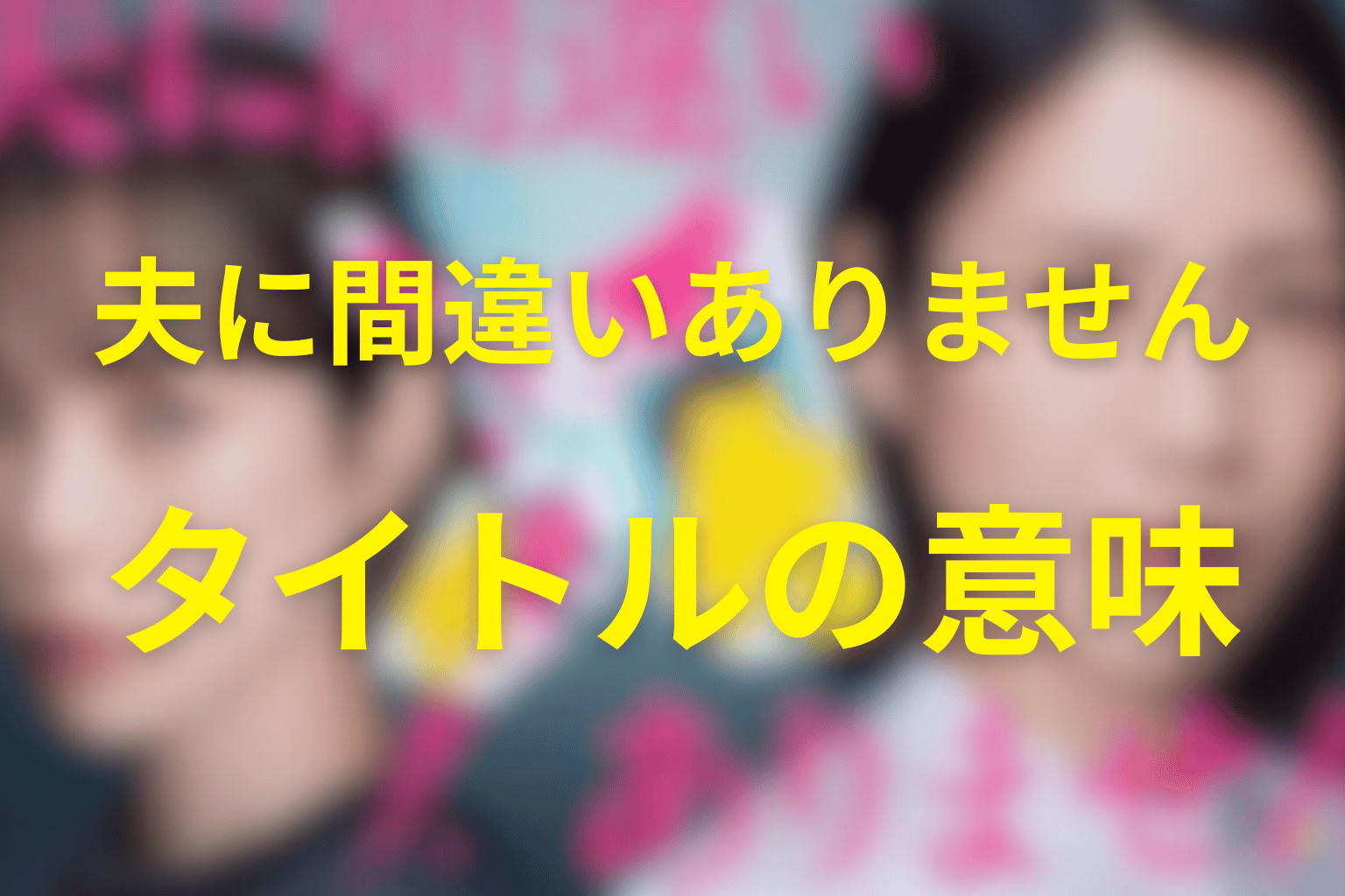 タイトル『夫に間違いありません』の意味と18年後のラスト