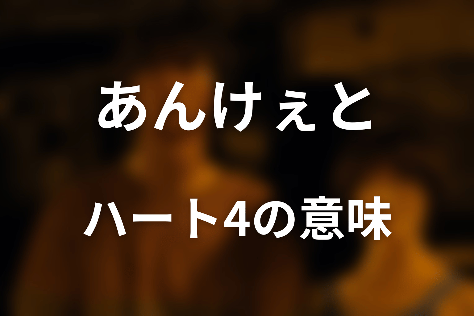 なぜハートの4？タイトル「あんけぇと」の意味を考察