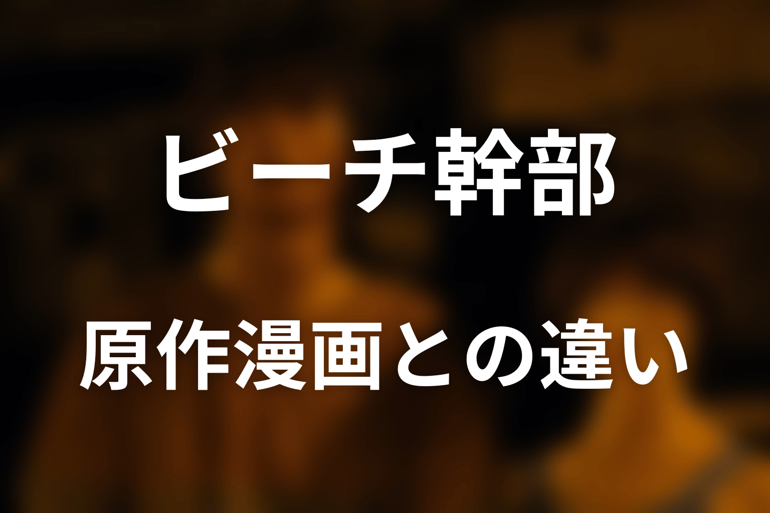 原作漫画のビーチ幹部・序列一覧｜ドラマ版との違い