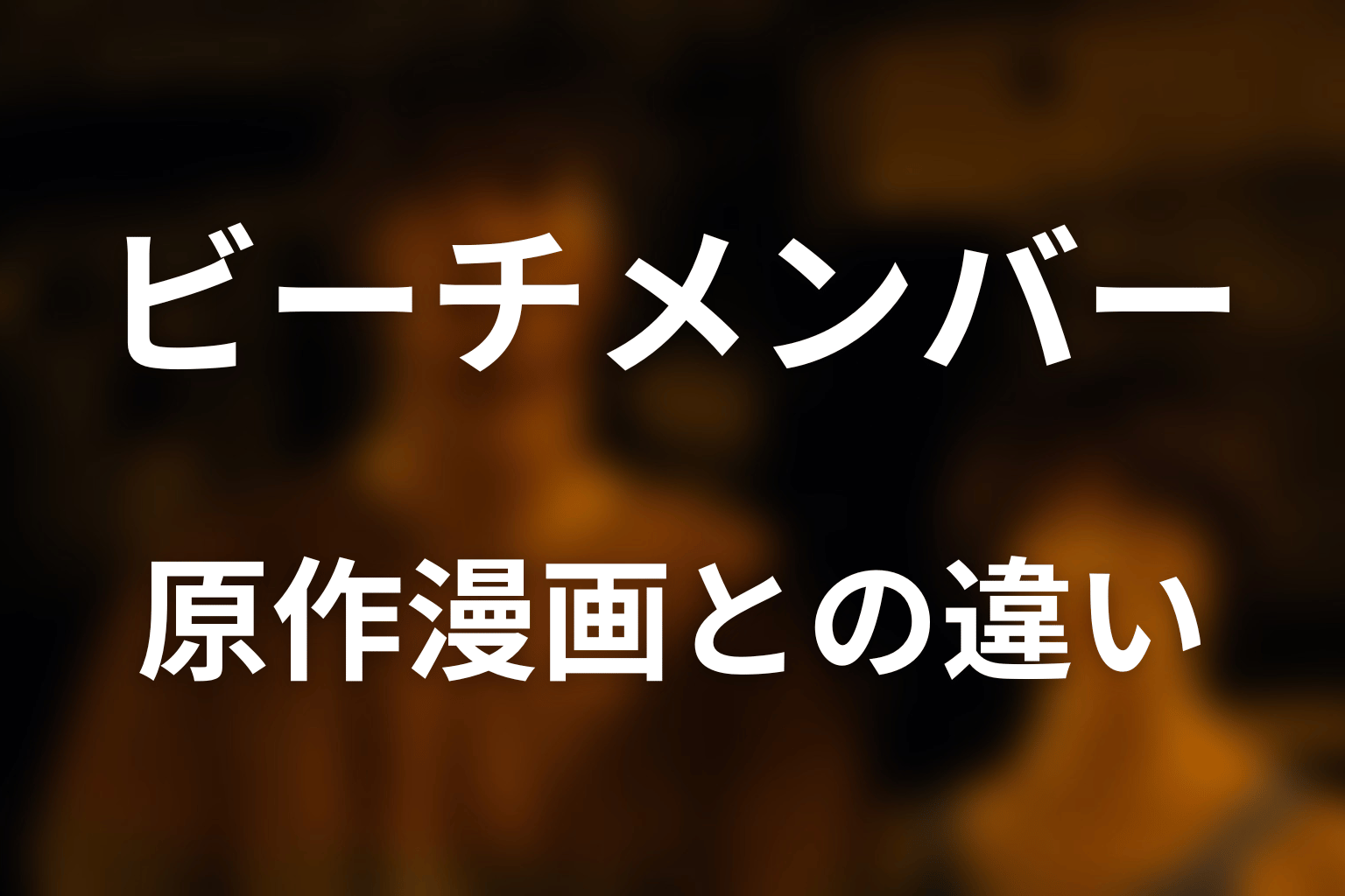 原作漫画のビーチメンバーとの違い