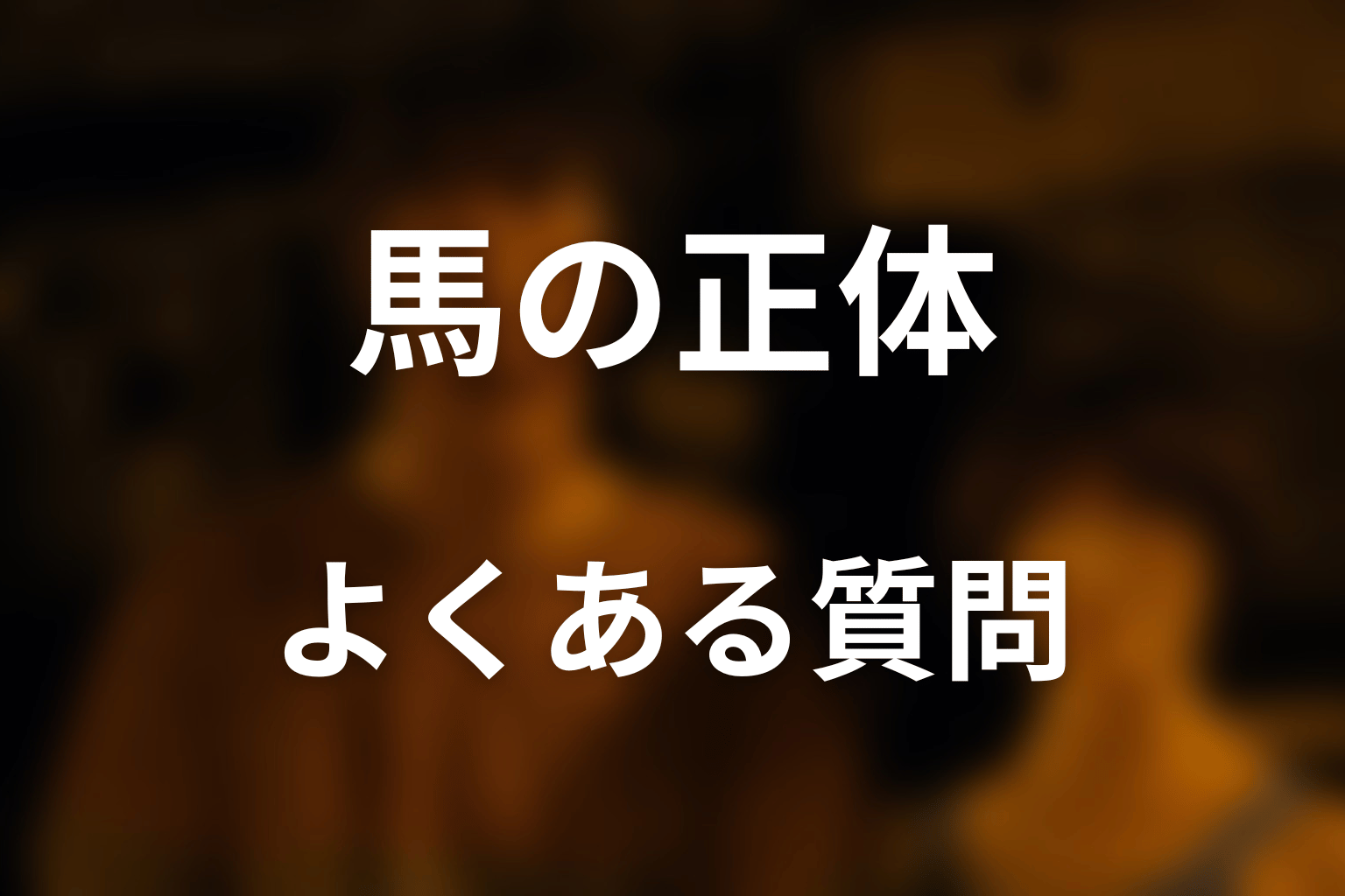 『今際の国のアリス』馬の正体のよくある質問