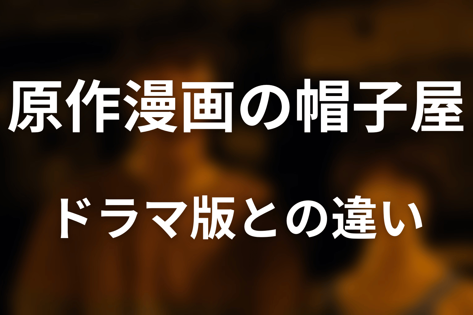 原作漫画の帽子屋の死亡｜ドラマ版との違い