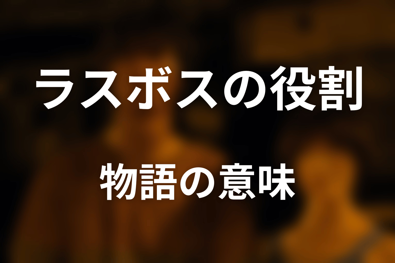 ラスボスが物語で担った意味を考察