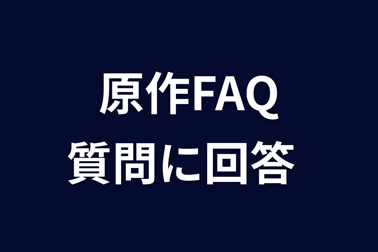 『ヒマチの嬢王』原作ネタバレのFAQ