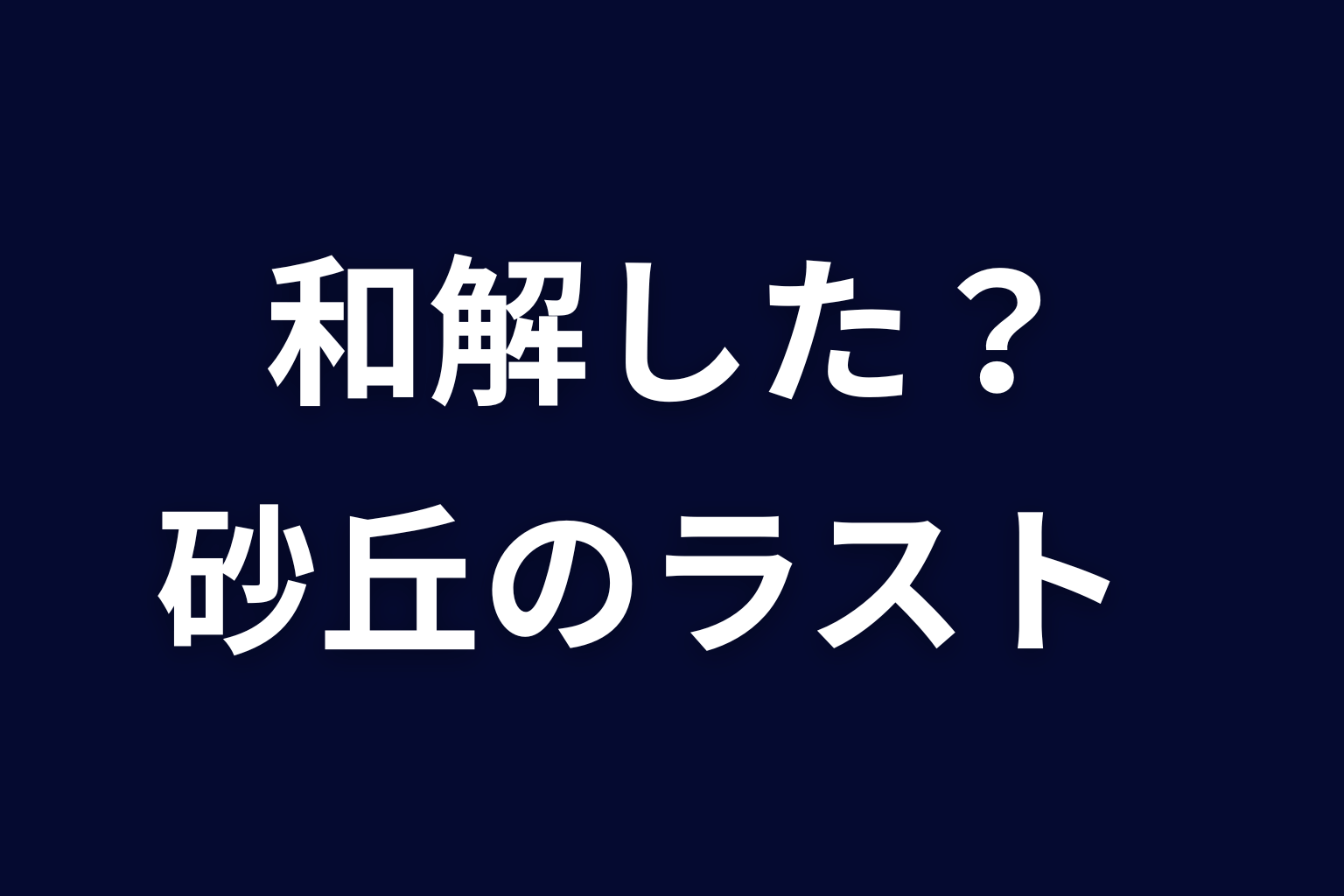 最終回でアヤネとサクラは和解した？鳥取砂丘のラストを考察