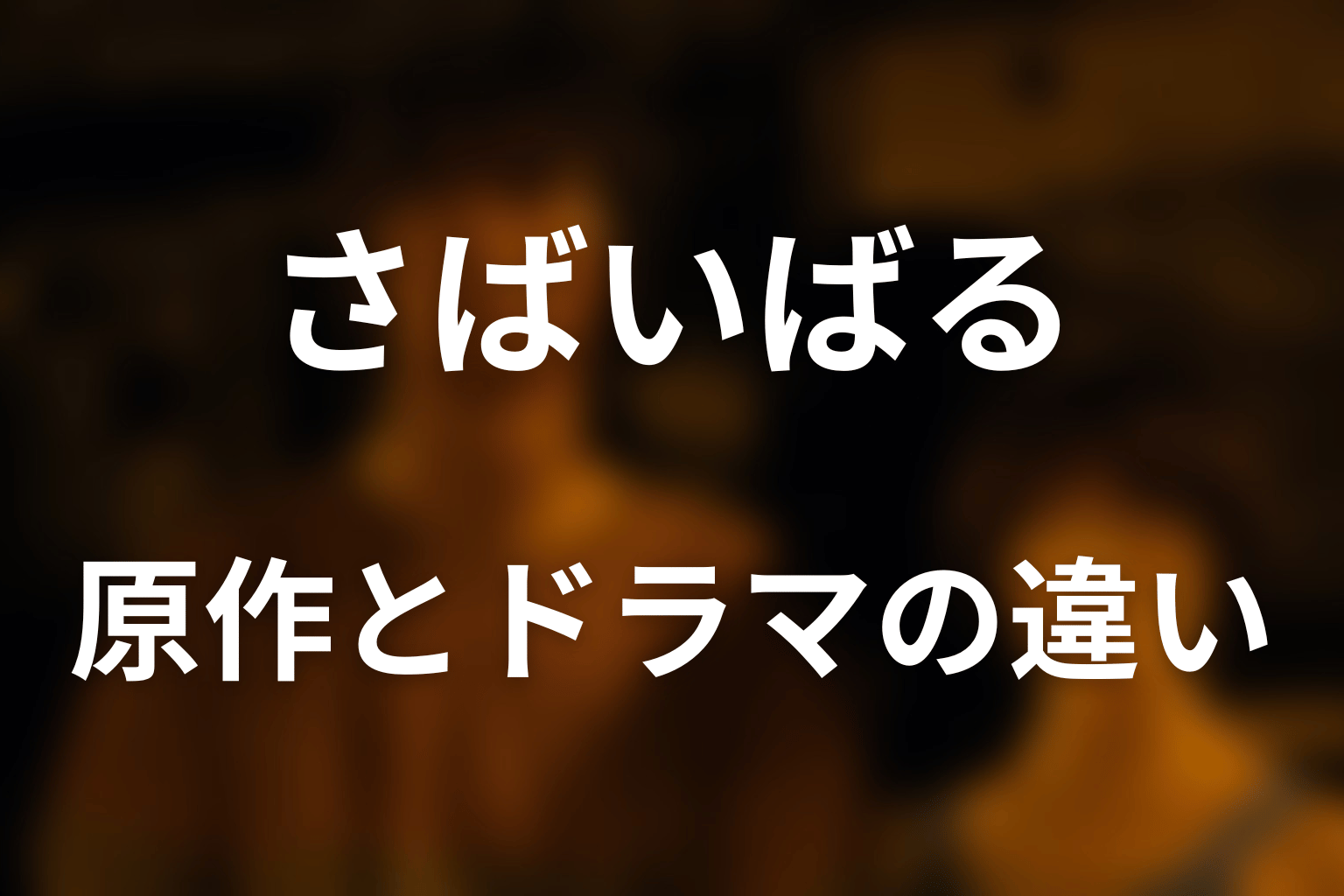 原作漫画のさばいばるとドラマ版の違い