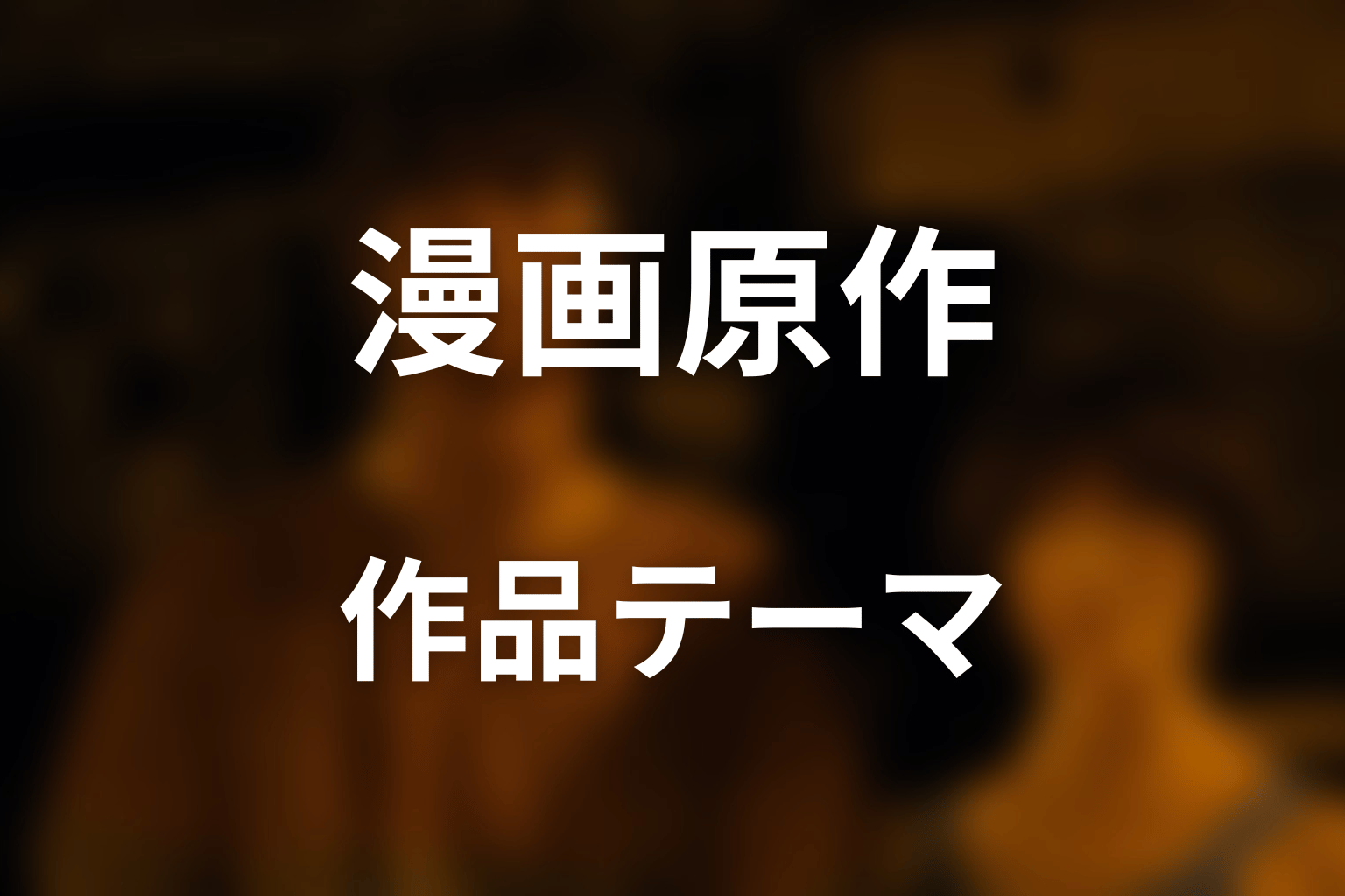 原作を最後まで読むとわかる作品テーマ
