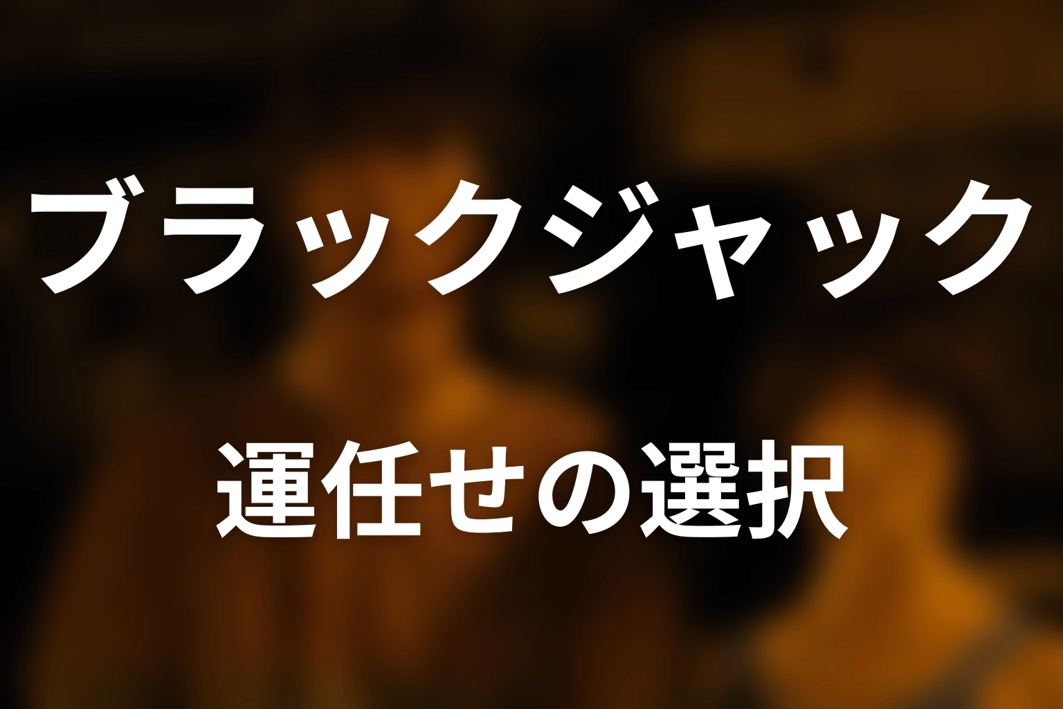 チシヤはなぜ最後に運任せの勝負を選んだ？