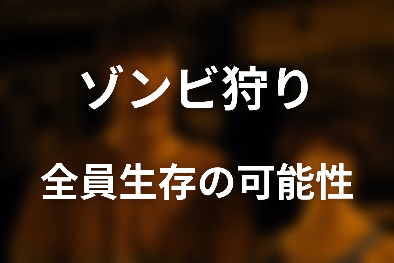 全員ゾンビになれば全員生存できた？必勝法を検証