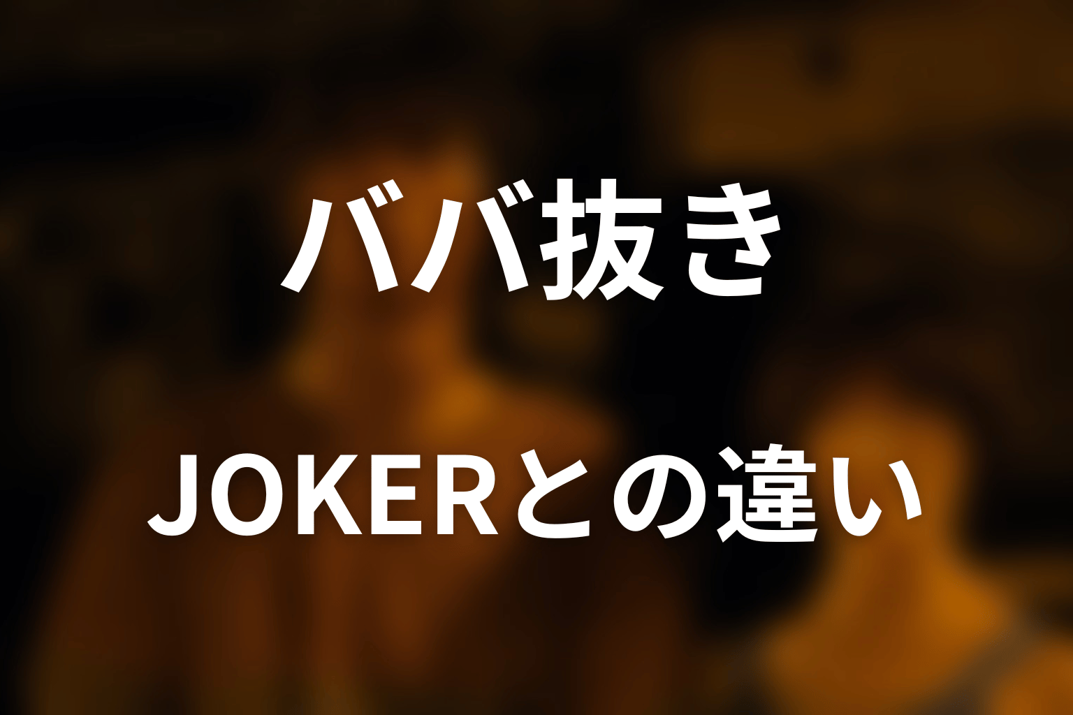 ババ抜きは現実世界のゲーム？JOKERトーナメントとの違い